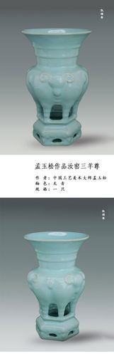 观颐斋藏孟玉松《三羊尊》 泥土与火焰淬炼的钧瓷之魂